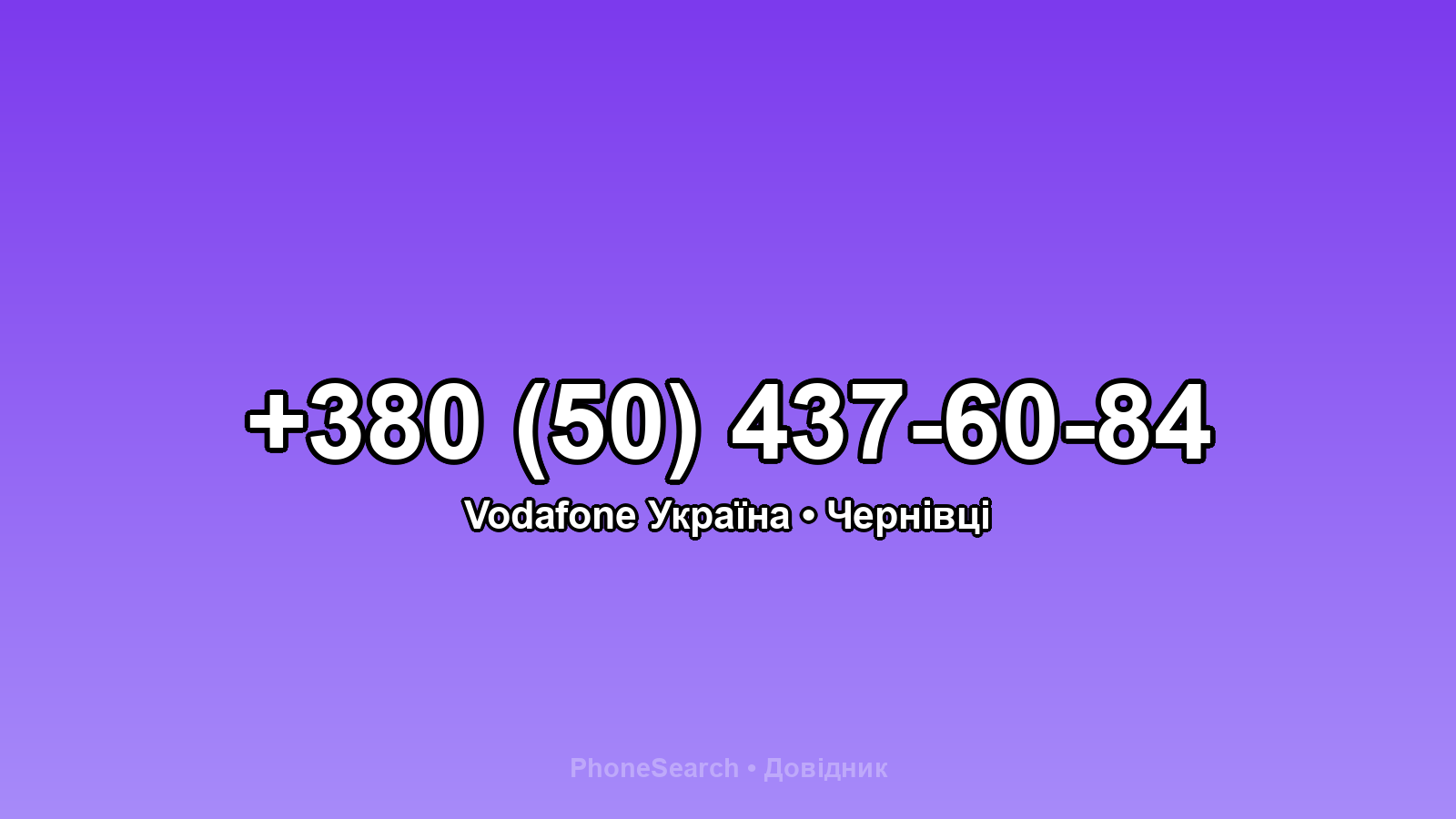 Номер +380 (50) 437-60-84 - вариант 2