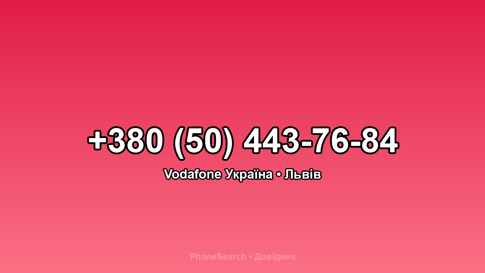 Номер +380 (50) 443-76-84 - вариант 1