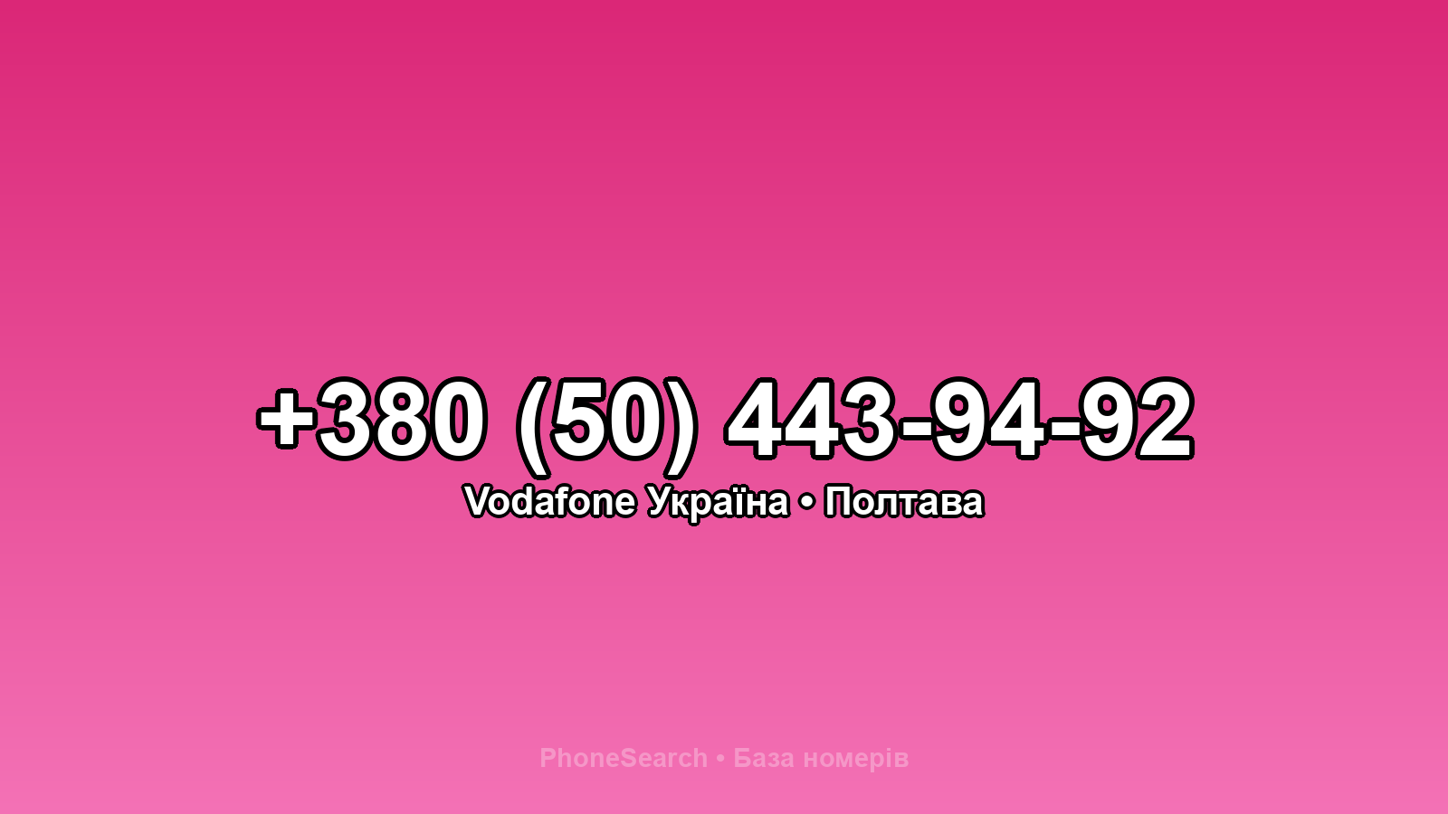 Номер +380 (50) 443-94-92 - вариант 1