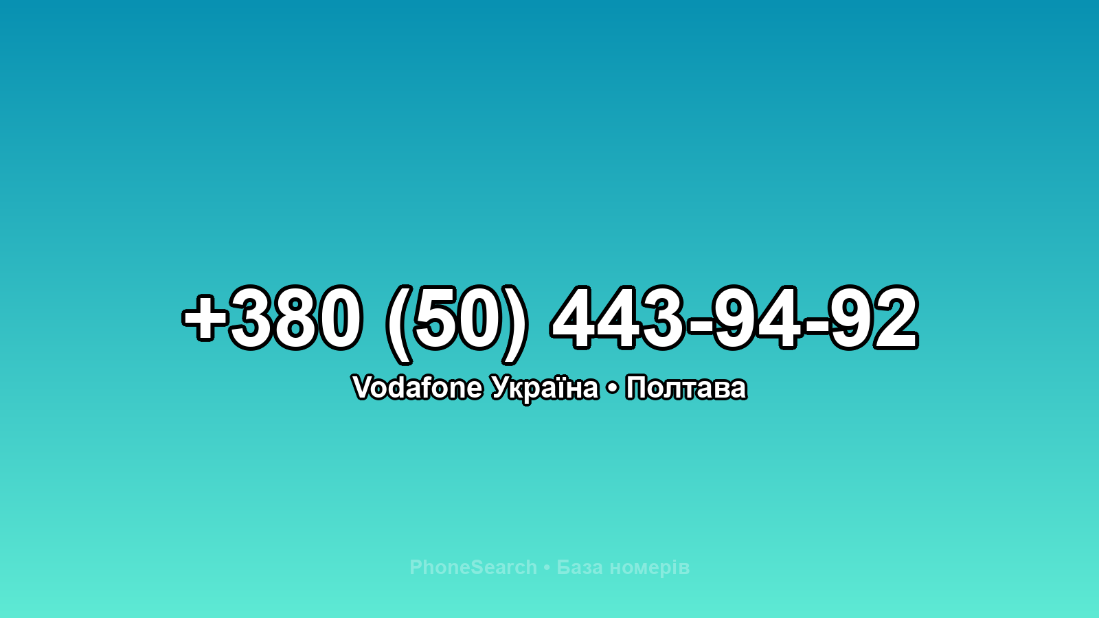 Номер +380 (50) 443-94-92 - вариант 2
