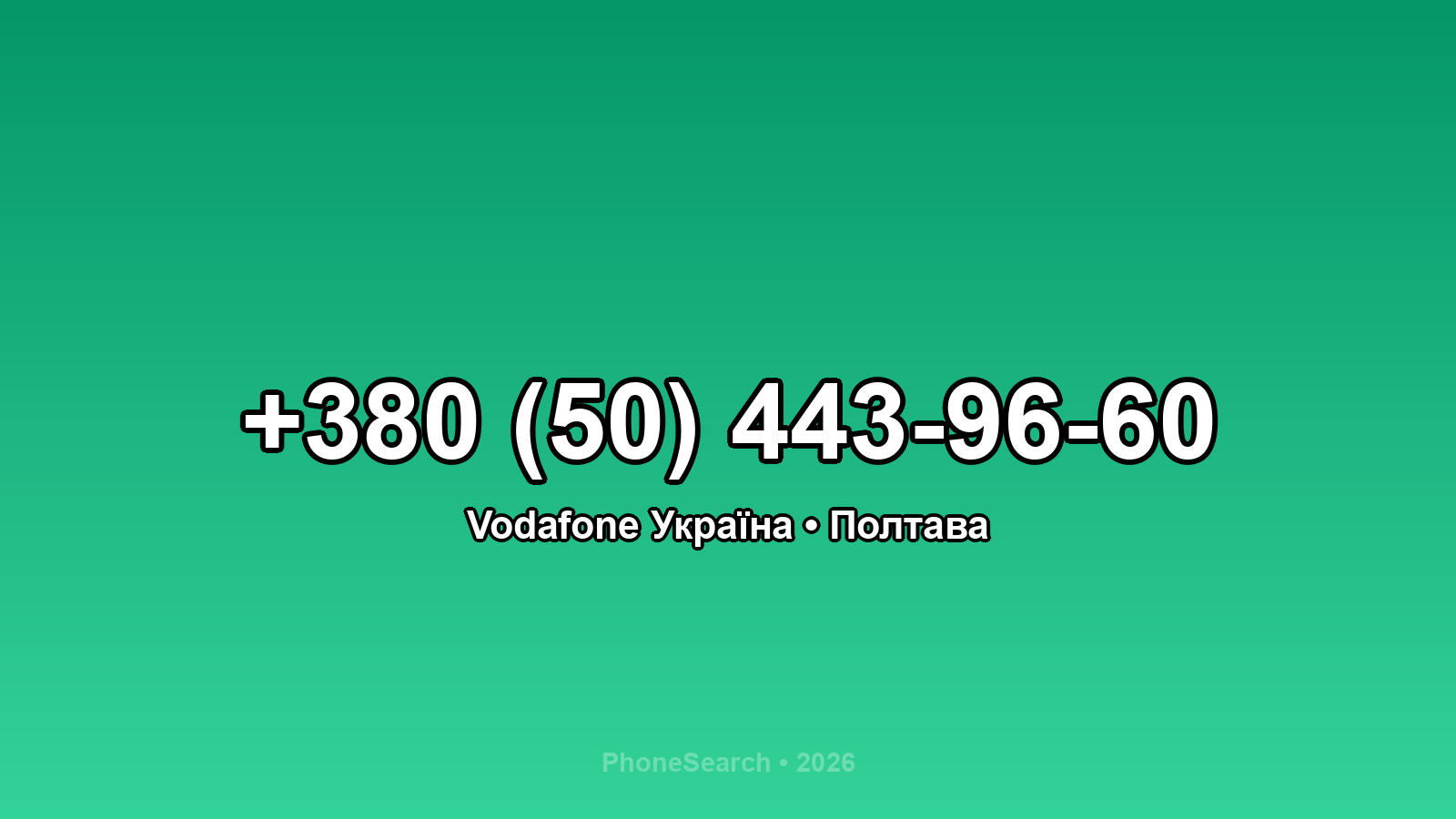 Номер +380 (50) 443-96-60 - вариант 2