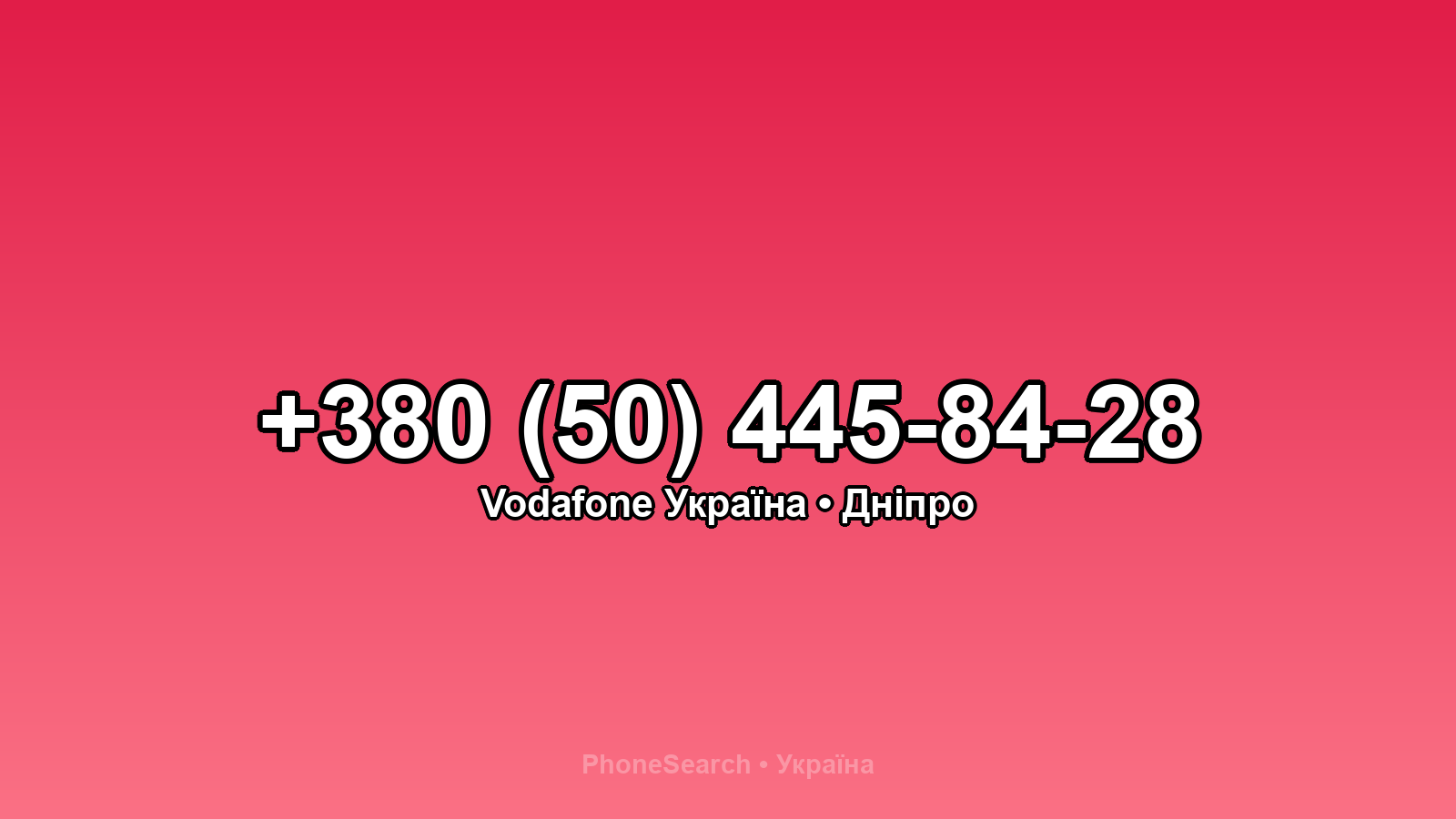 Номер +380 (50) 445-84-28 - вариант 2