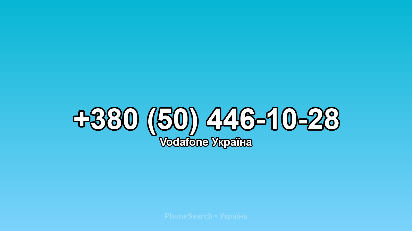 Номер +380 (50) 446-10-28 - вариант 1