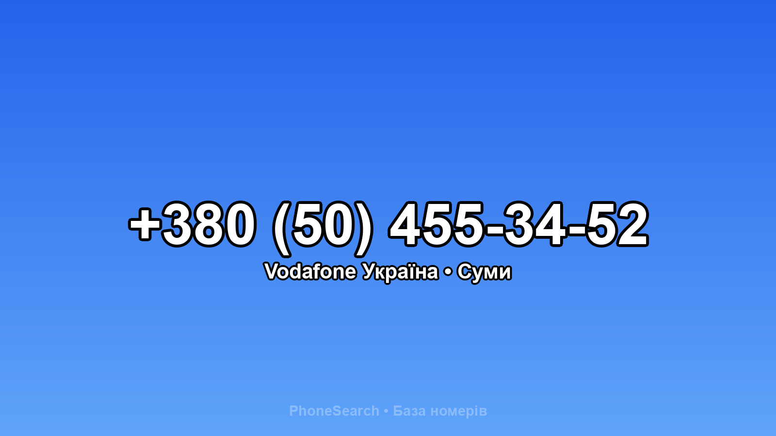 Номер +380 (50) 455-34-52 - вариант 1