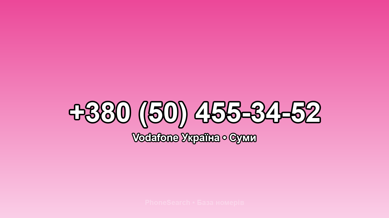 Номер +380 (50) 455-34-52 - вариант 2