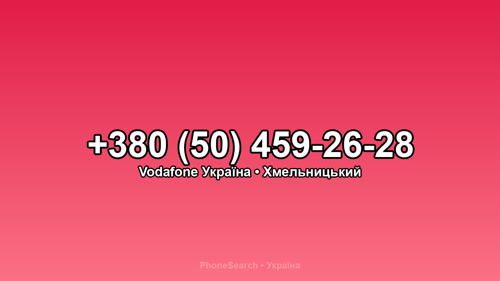 Номер +380 (50) 459-26-28 - вариант 2