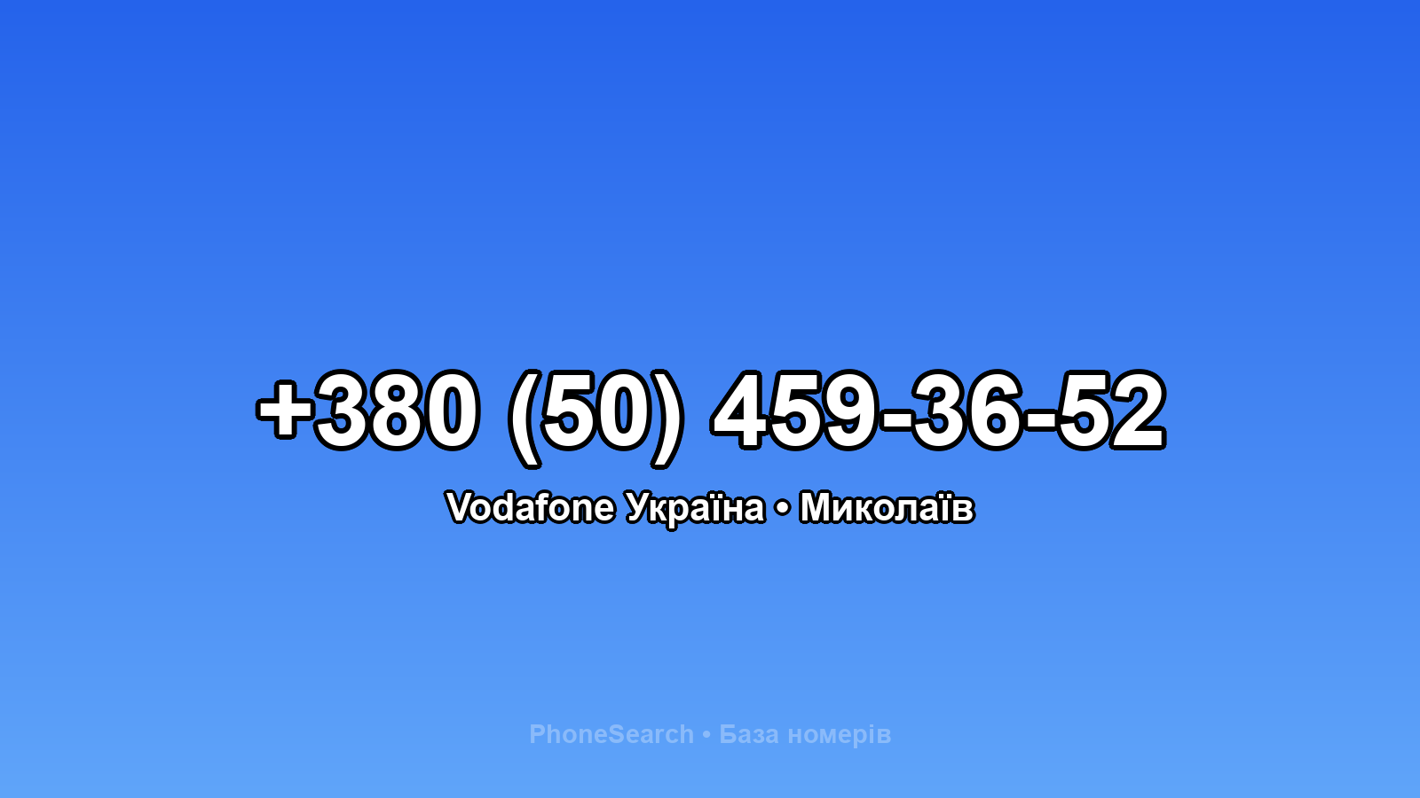 Номер +380 (50) 459-36-52 - вариант 1