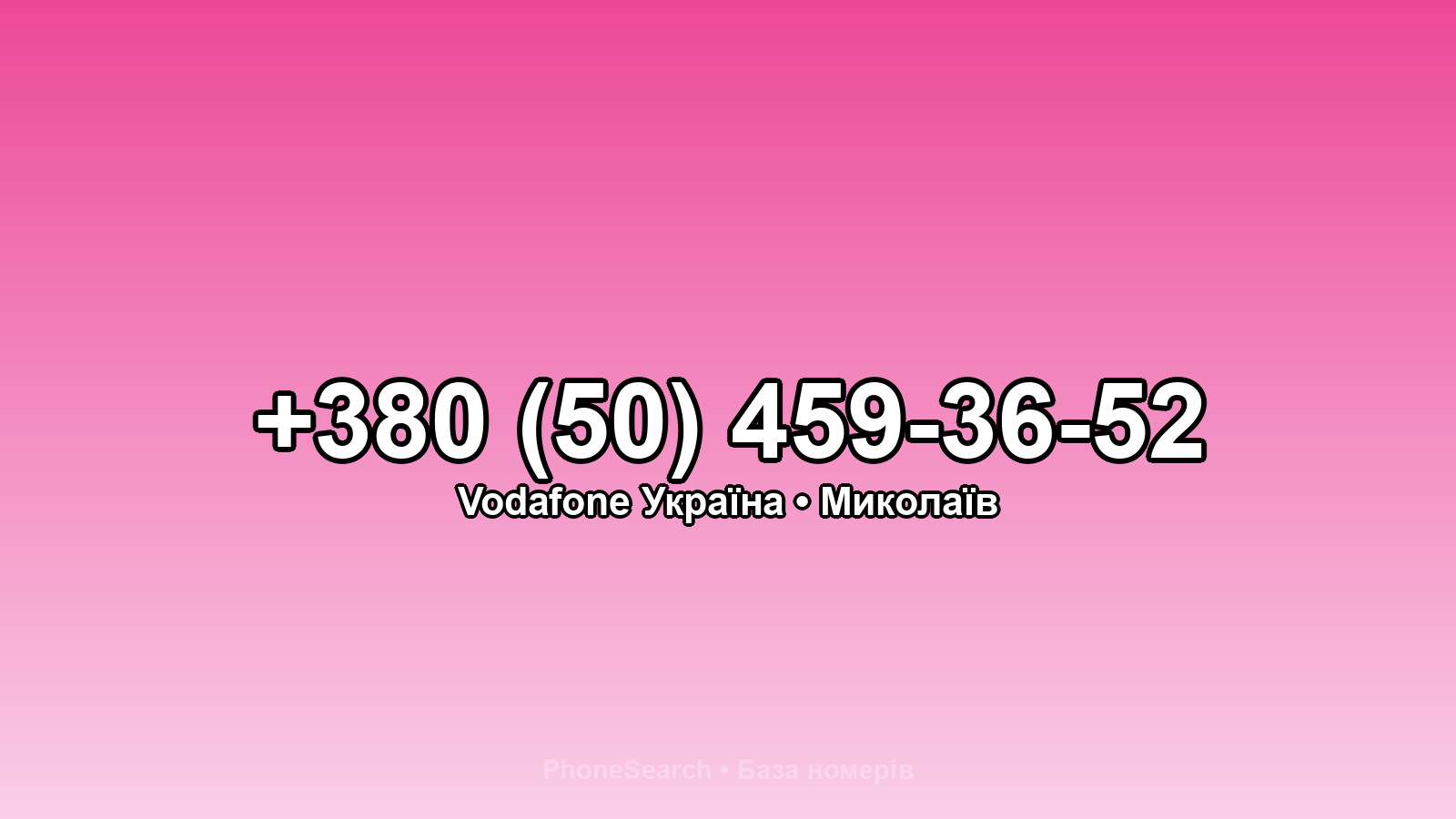 Номер +380 (50) 459-36-52 - вариант 2