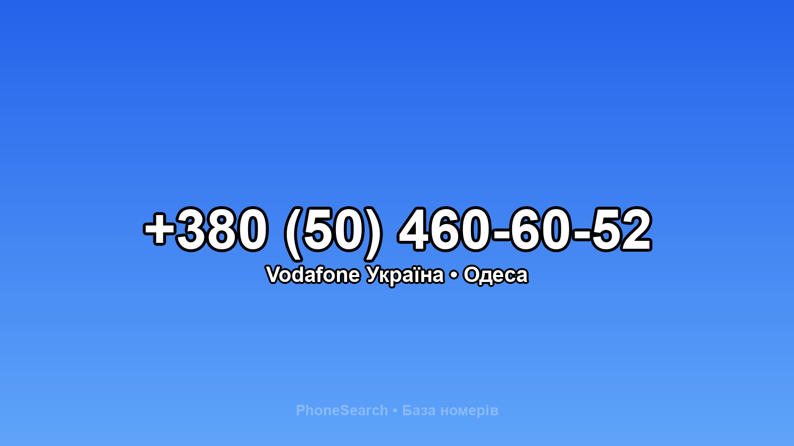 Номер +380 (50) 460-60-52 - вариант 1