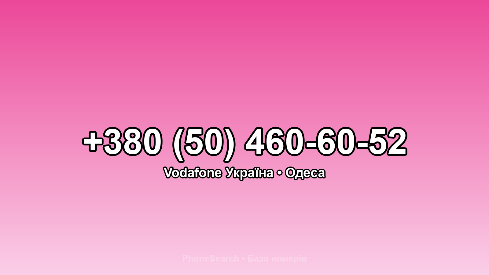 Номер +380 (50) 460-60-52 - вариант 2