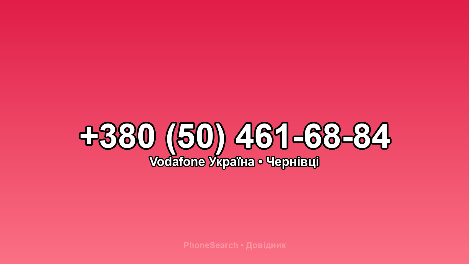 Номер +380 (50) 461-68-84 - вариант 1
