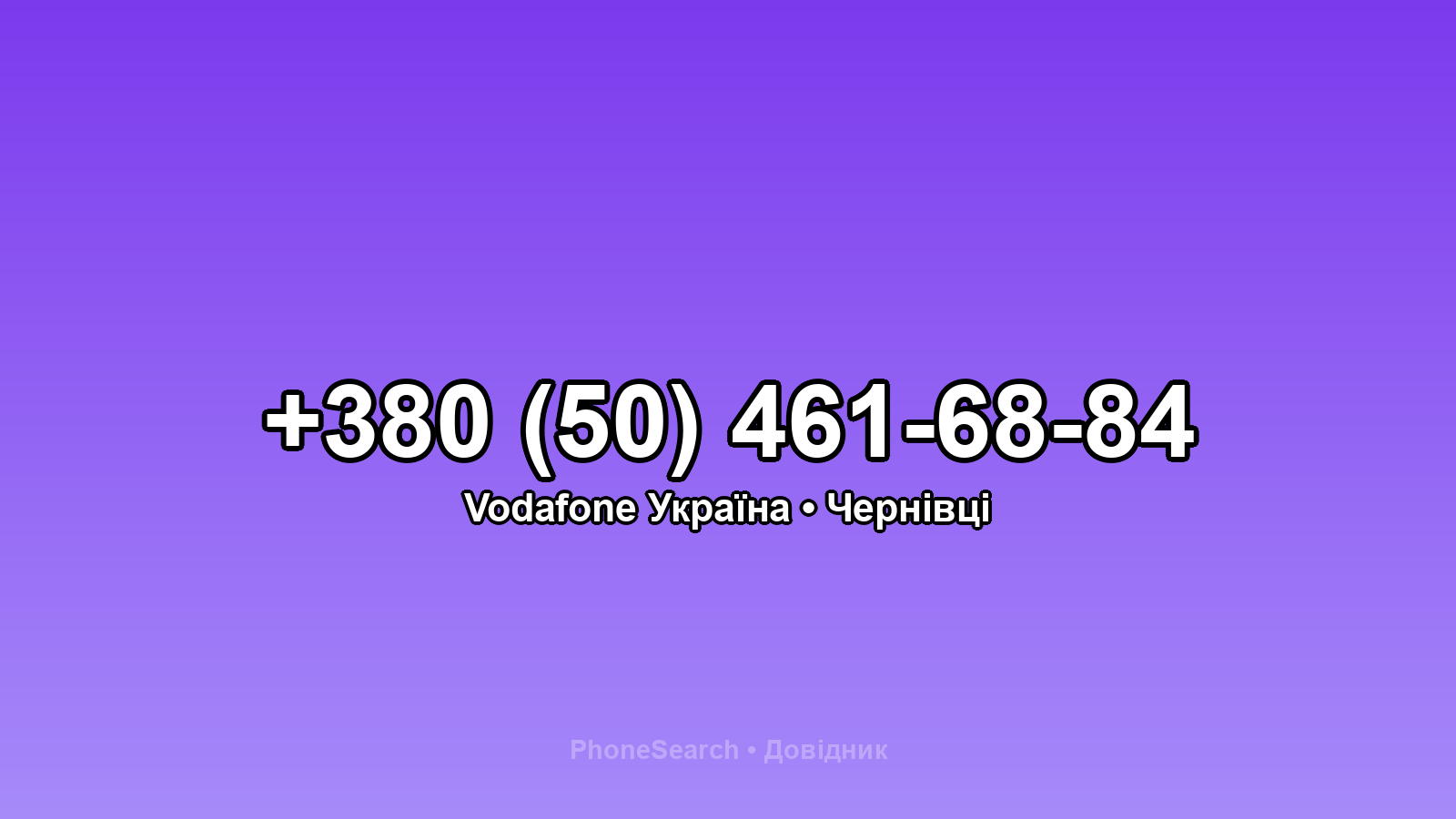 Номер +380 (50) 461-68-84 - вариант 2