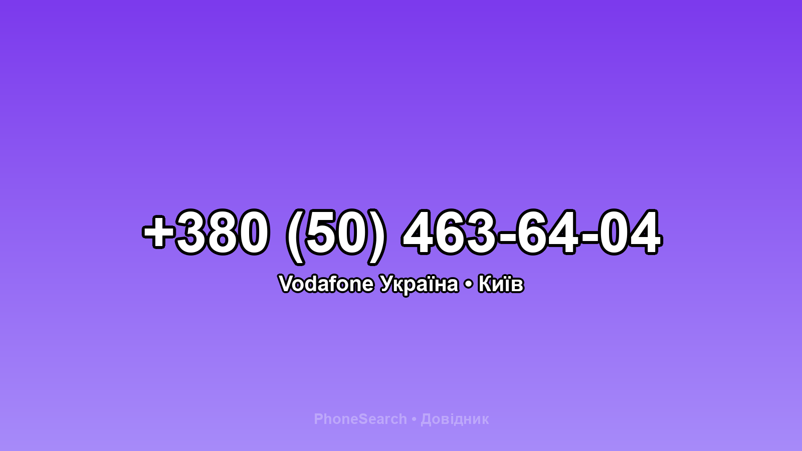 Номер +380 (50) 463-64-04 - вариант 1