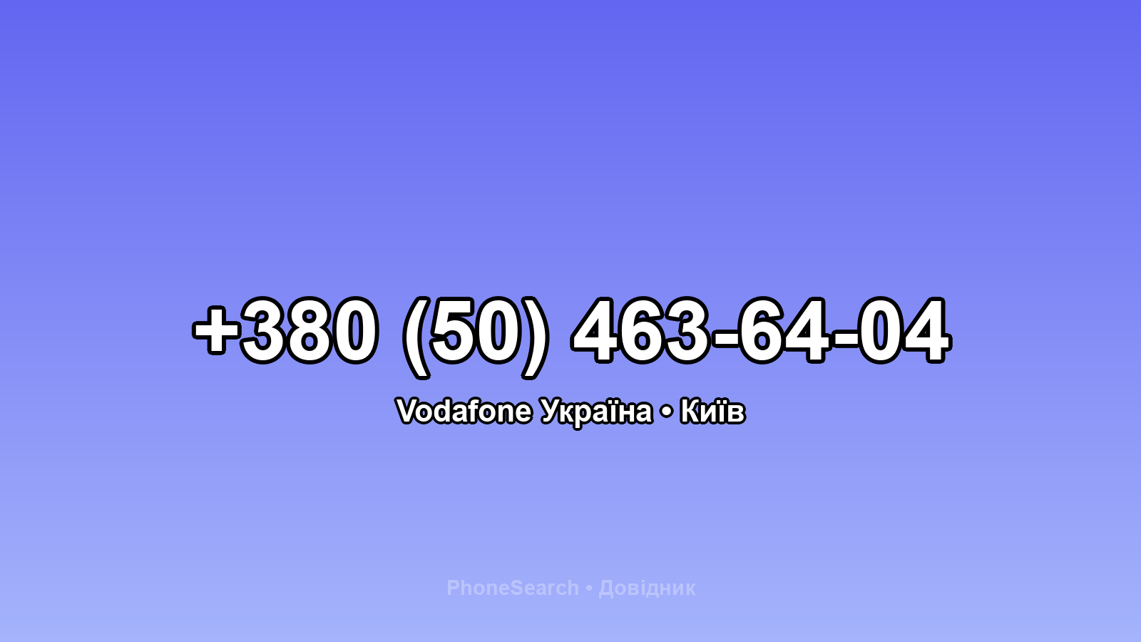Номер +380 (50) 463-64-04 - вариант 2
