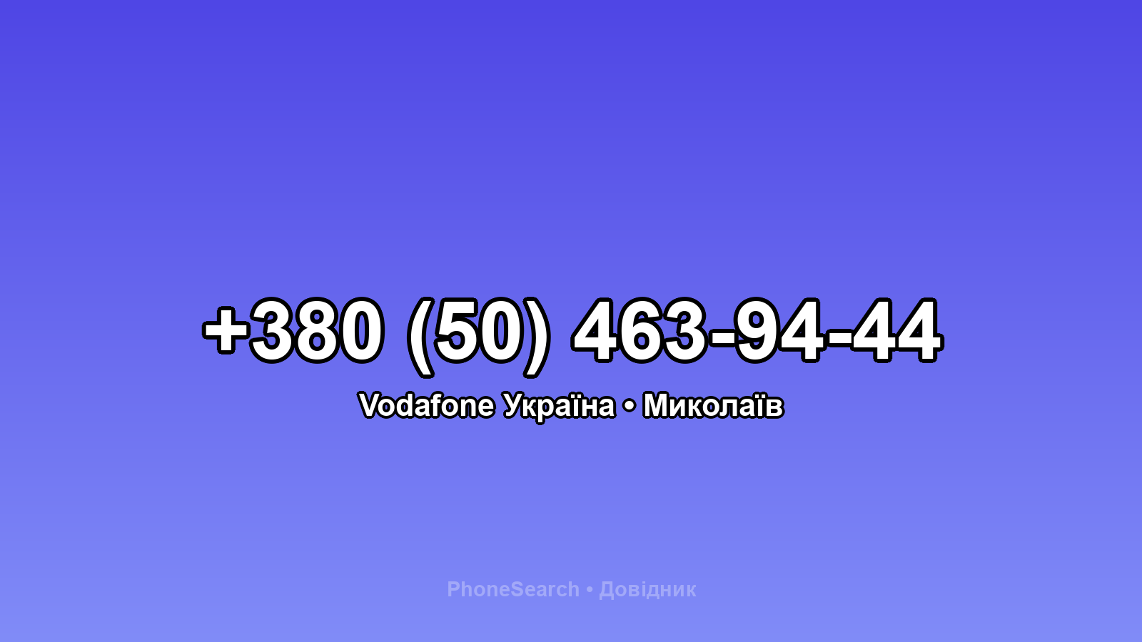 Номер +380 (50) 463-94-44 - вариант 1
