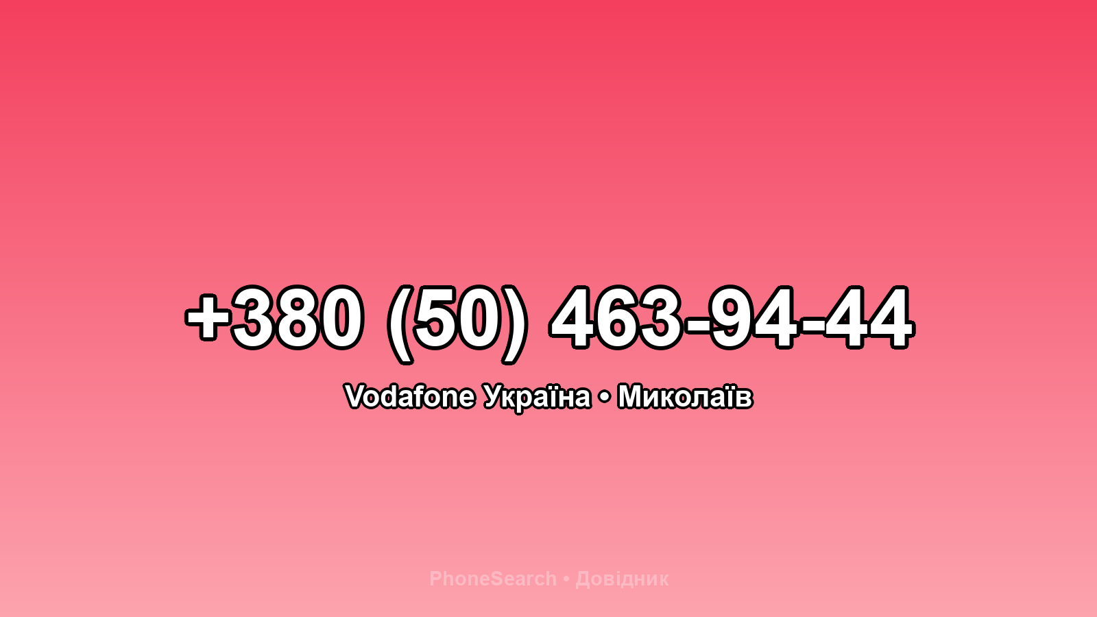 Номер +380 (50) 463-94-44 - вариант 2