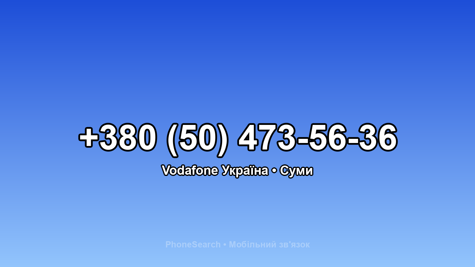 Номер +380 (50) 473-56-36 - вариант 1