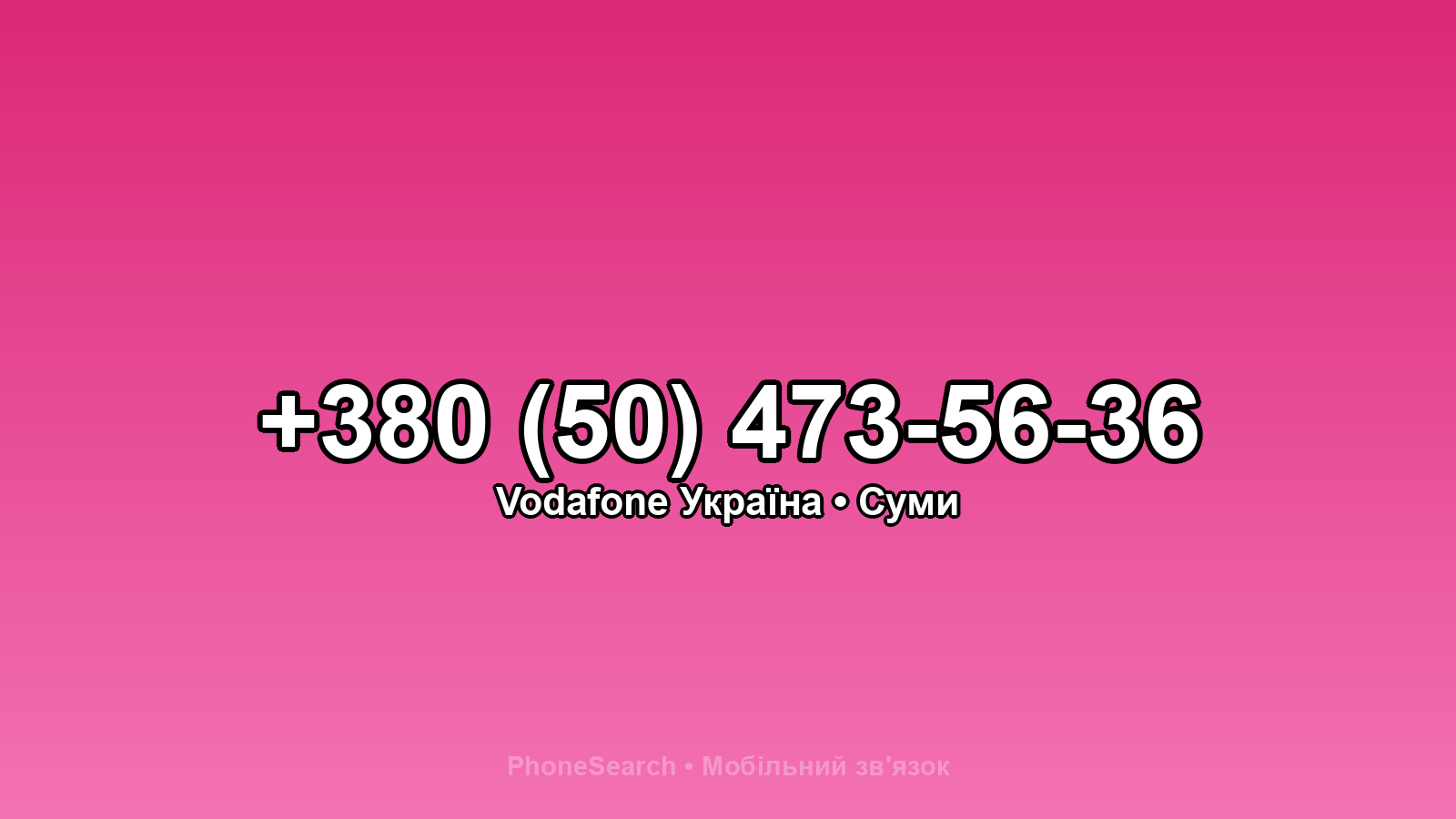 Номер +380 (50) 473-56-36 - вариант 2