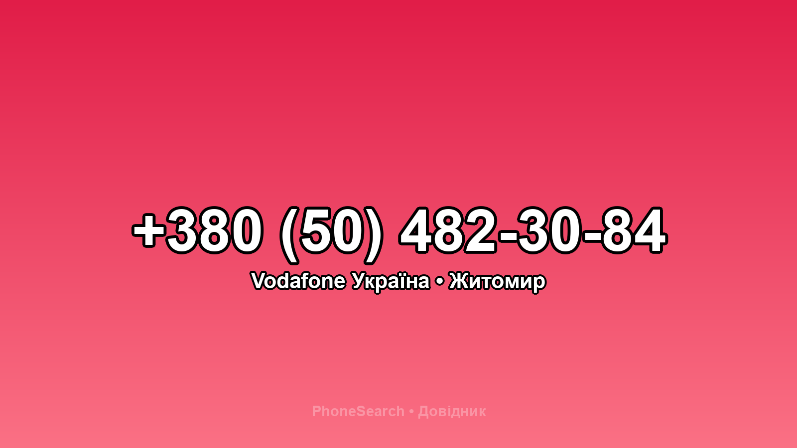 Номер +380 (50) 482-30-84 - вариант 1
