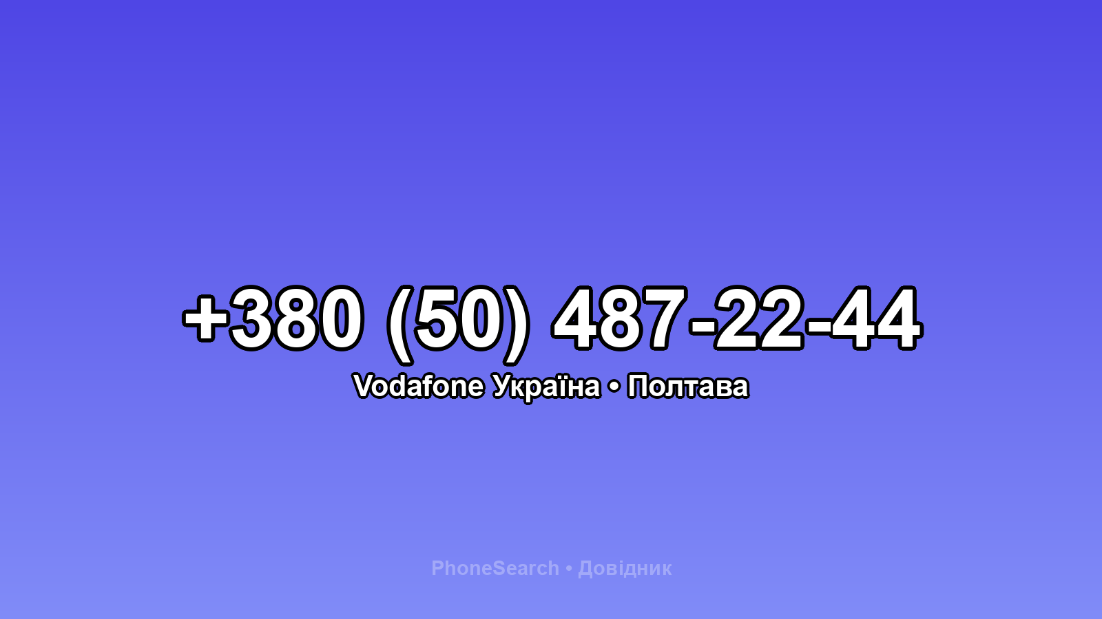 Номер +380 (50) 487-22-44 - вариант 1