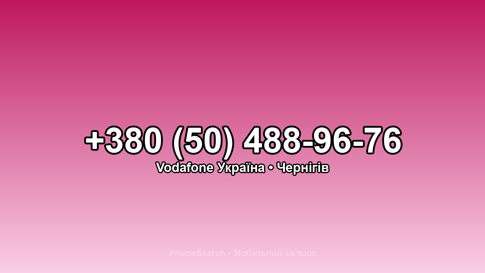 Номер +380 (50) 488-96-76 - вариант 1
