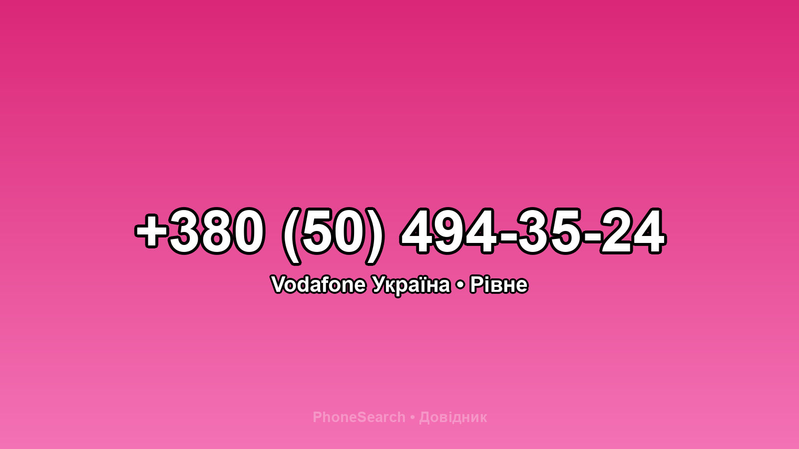 Номер +380 (50) 494-35-24 - вариант 1