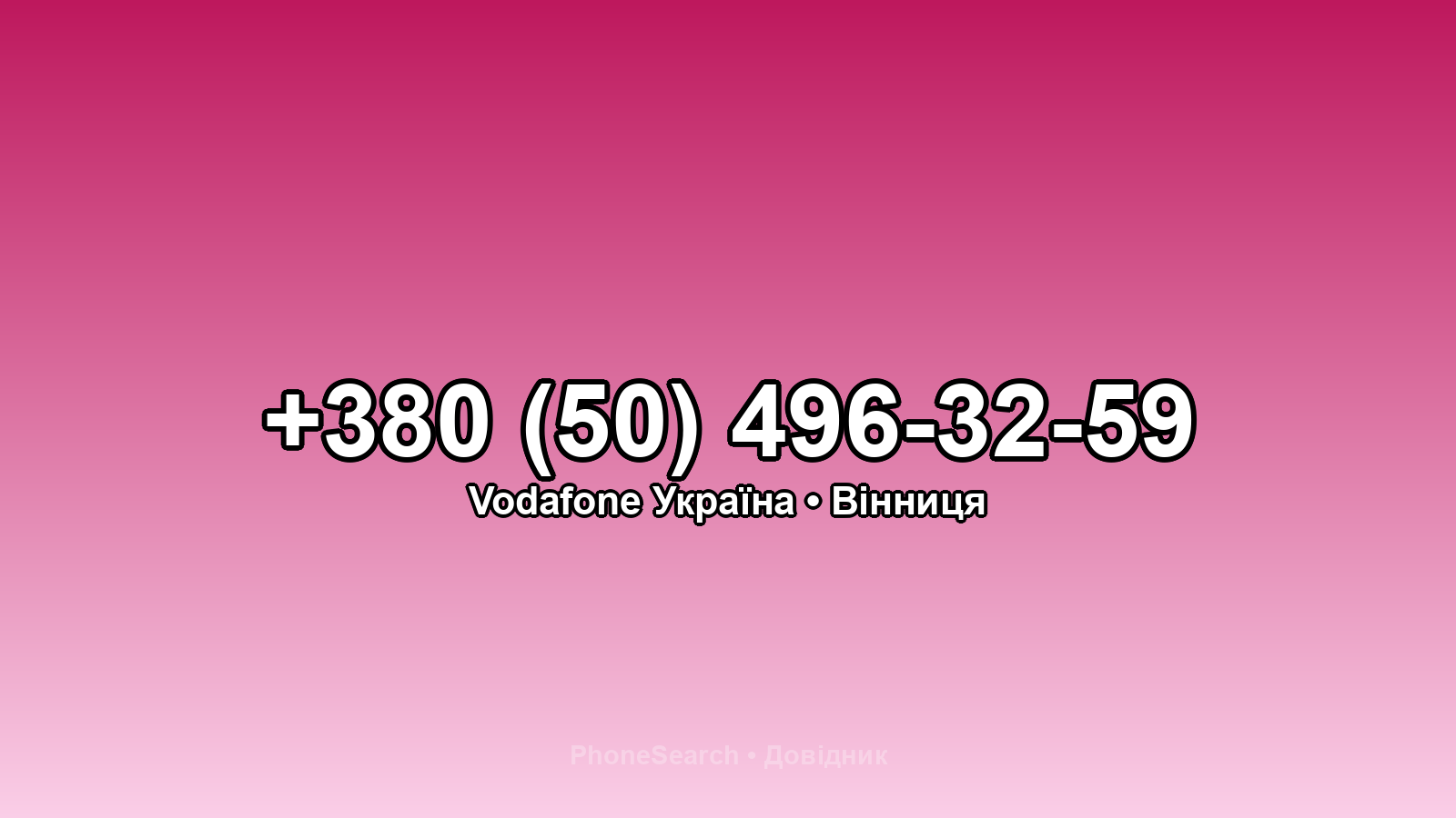 Номер +380 (50) 496-32-59 - вариант 1