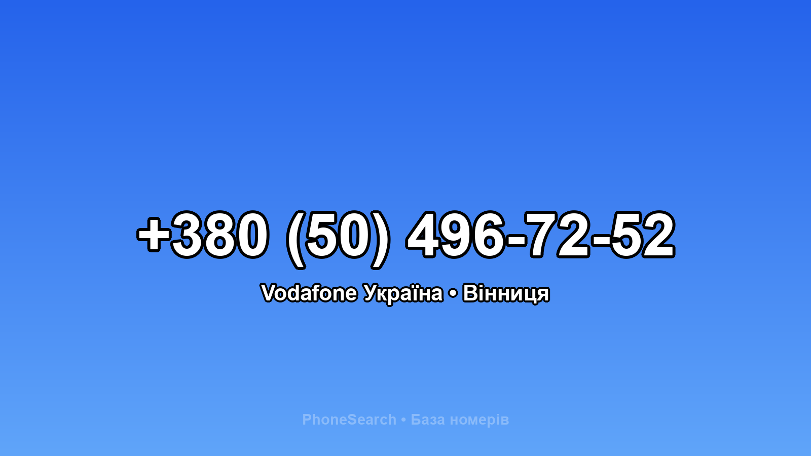 Номер +380 (50) 496-72-52 - вариант 1