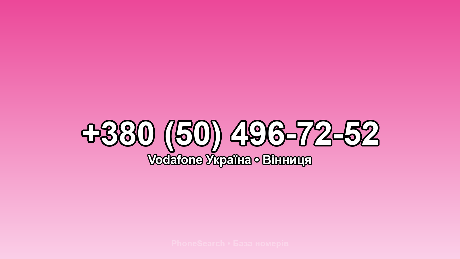 Номер +380 (50) 496-72-52 - вариант 2