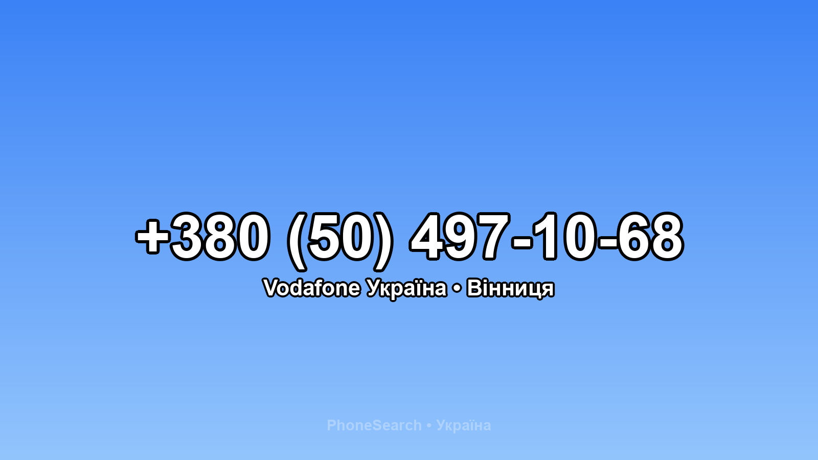 Номер +380 (50) 497-10-68 - вариант 1