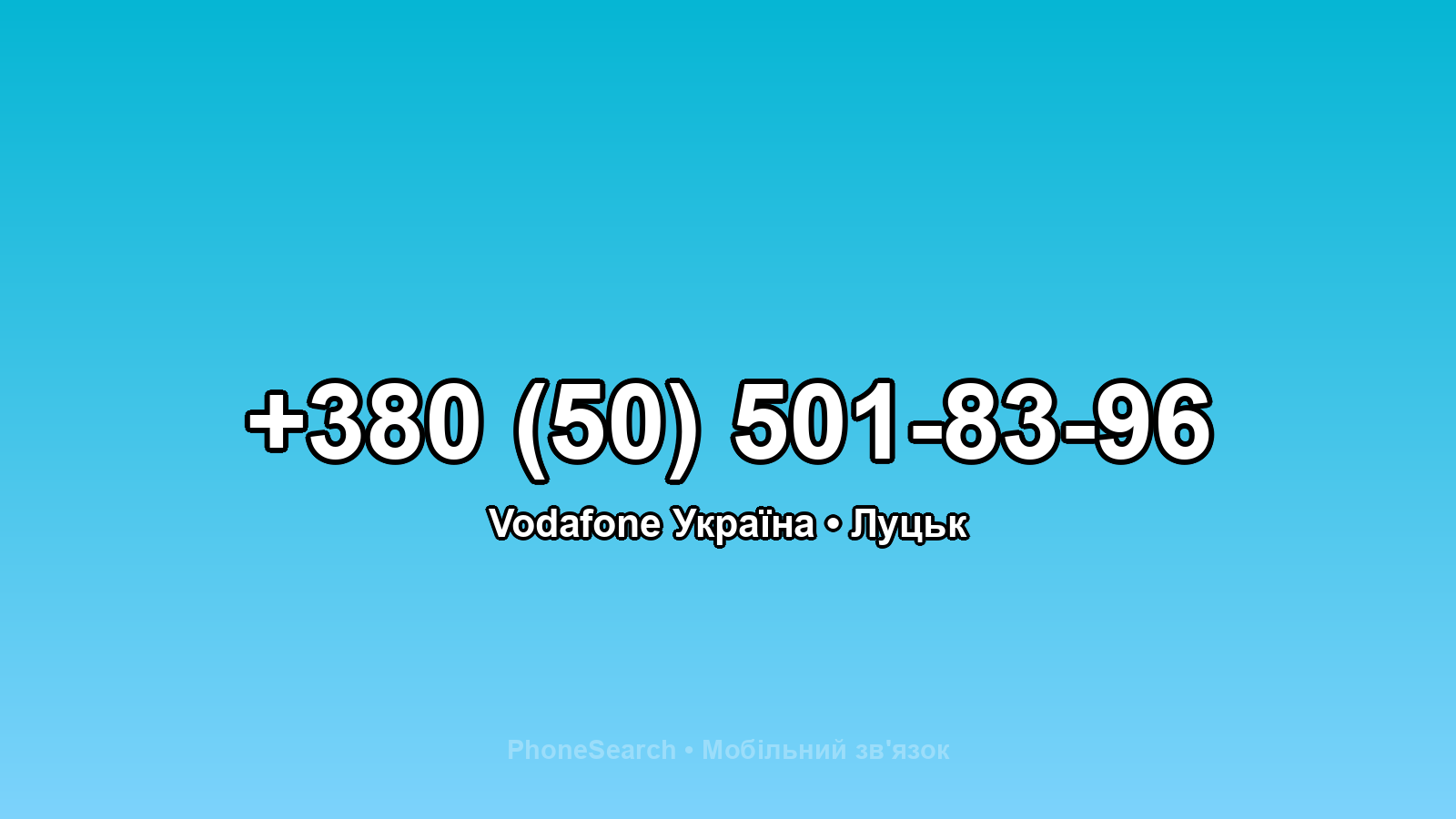 Номер +380 (50) 501-83-96 - вариант 1