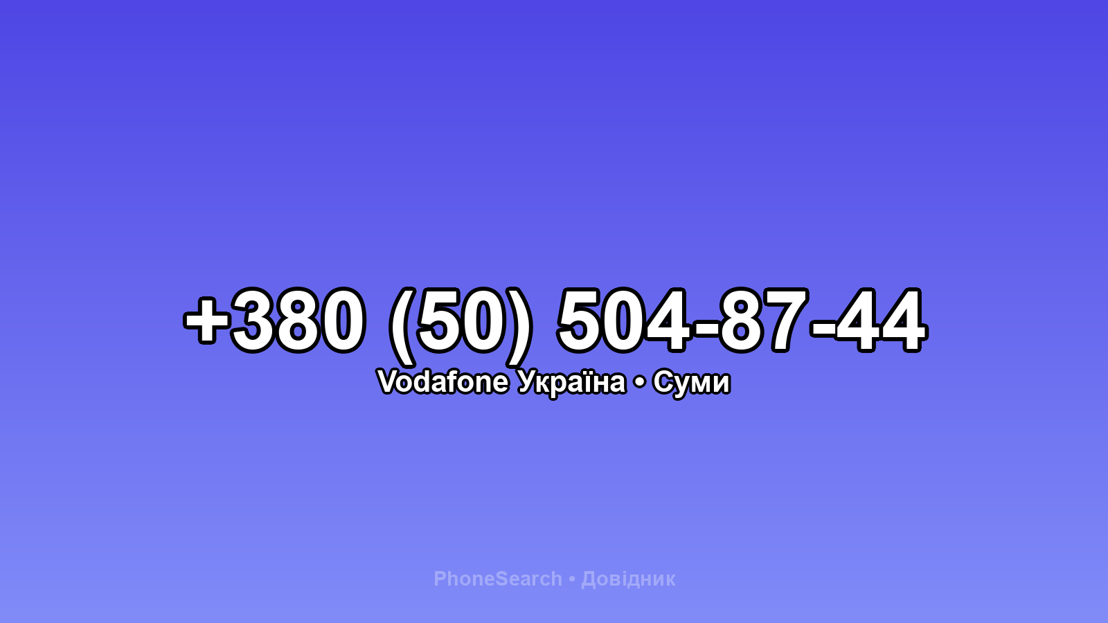 Номер +380 (50) 504-87-44 - вариант 1