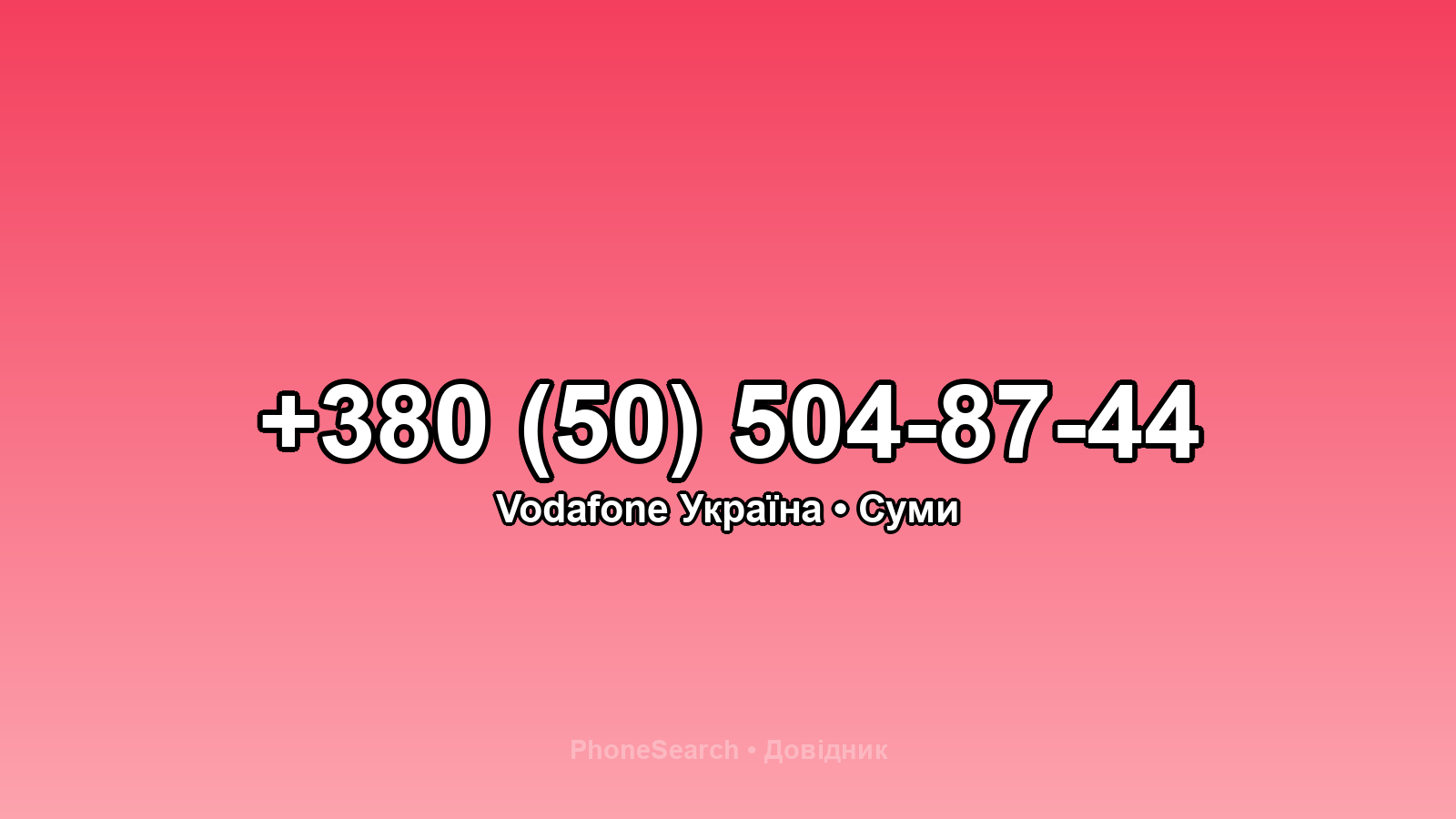 Номер +380 (50) 504-87-44 - вариант 2