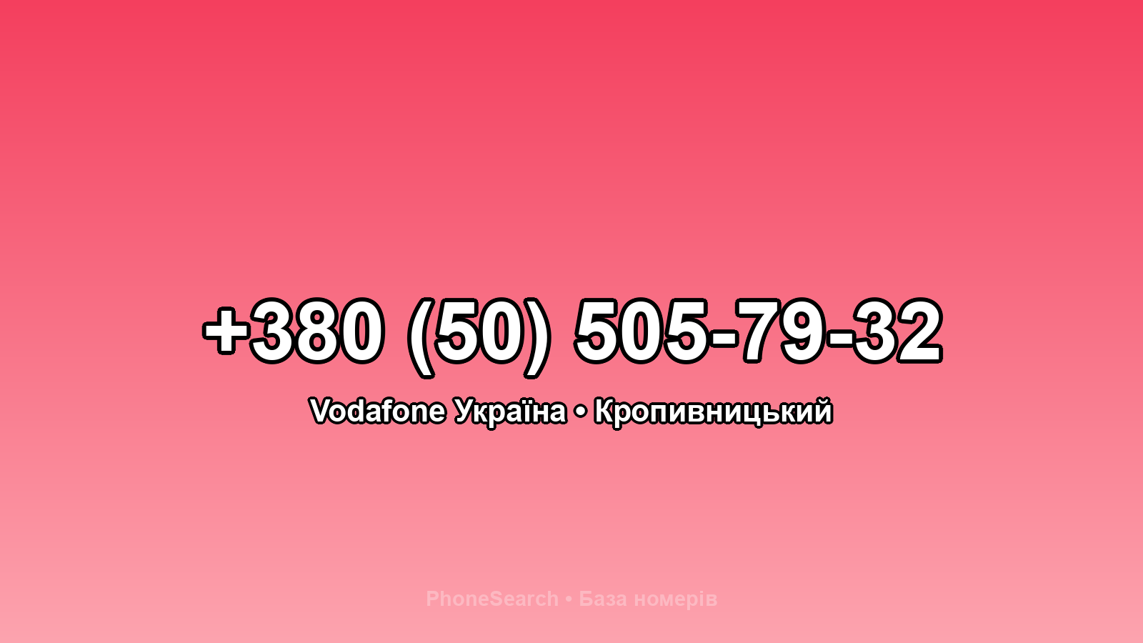 Номер +380 (50) 505-79-32 - вариант 1