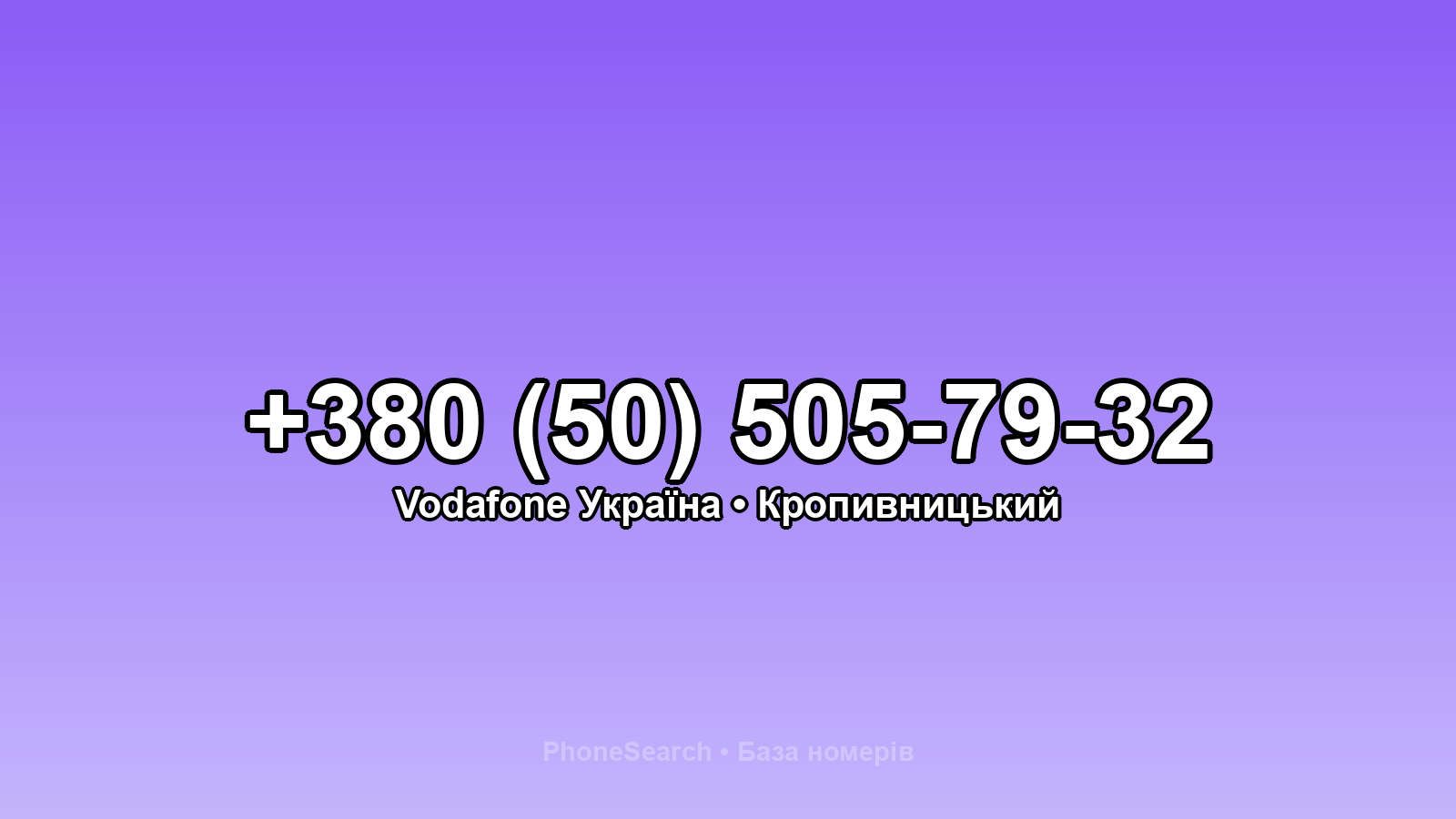Номер +380 (50) 505-79-32 - вариант 2
