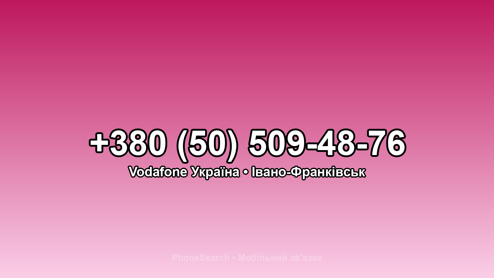 Номер +380 (50) 509-48-76 - вариант 1