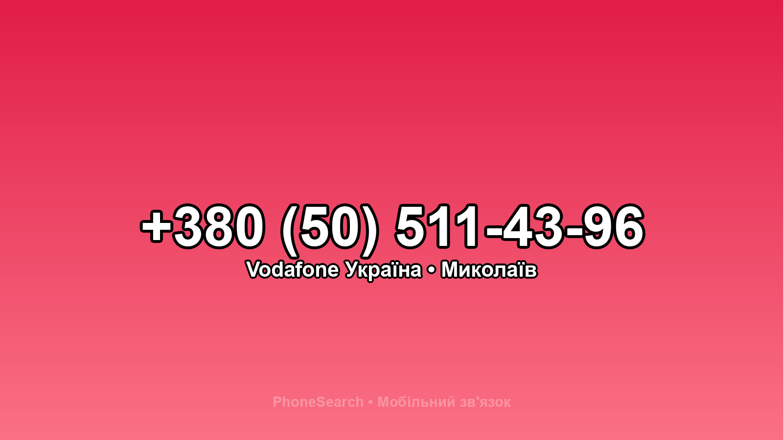 Номер +380 (50) 511-43-96 - вариант 2