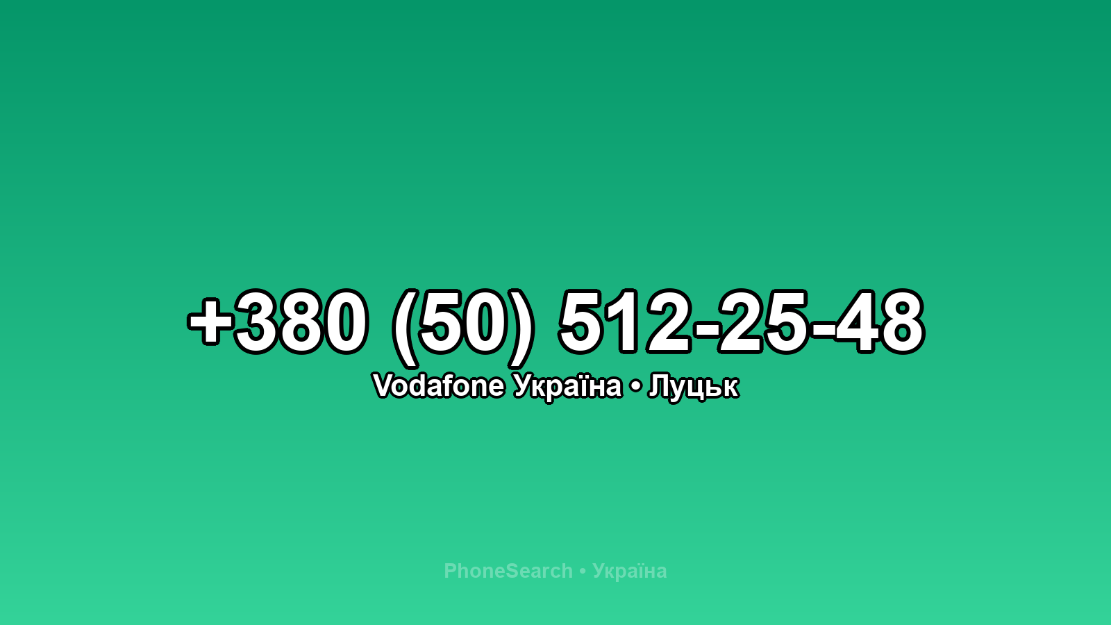Номер +380 (50) 512-25-48 - вариант 1