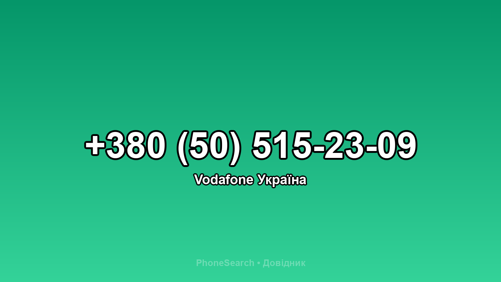 Номер +380 (50) 515-23-09 - вариант 2