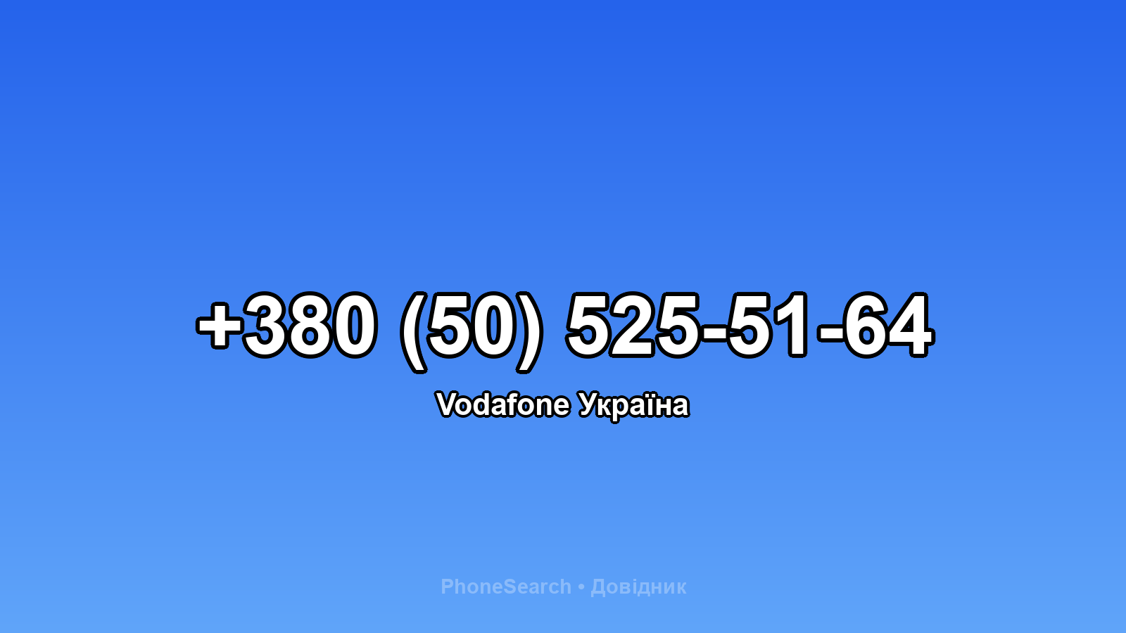 Номер +380 (50) 525-51-64 - вариант 2