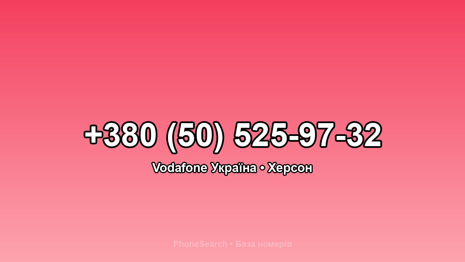 Номер +380 (50) 525-97-32 - вариант 1