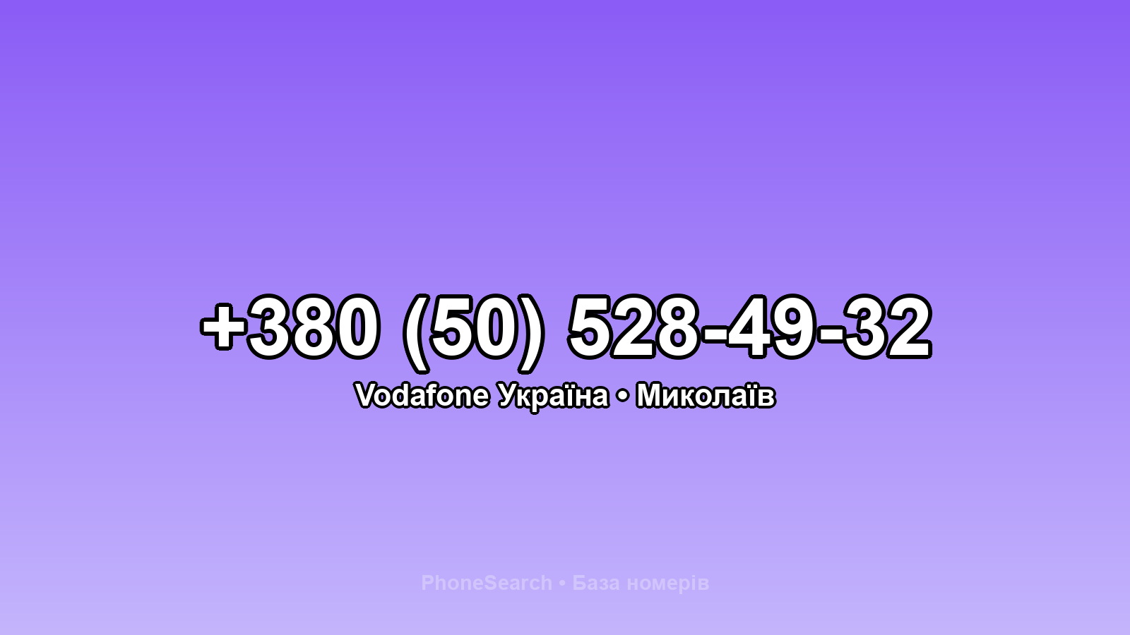 Номер +380 (50) 528-49-32 - вариант 2