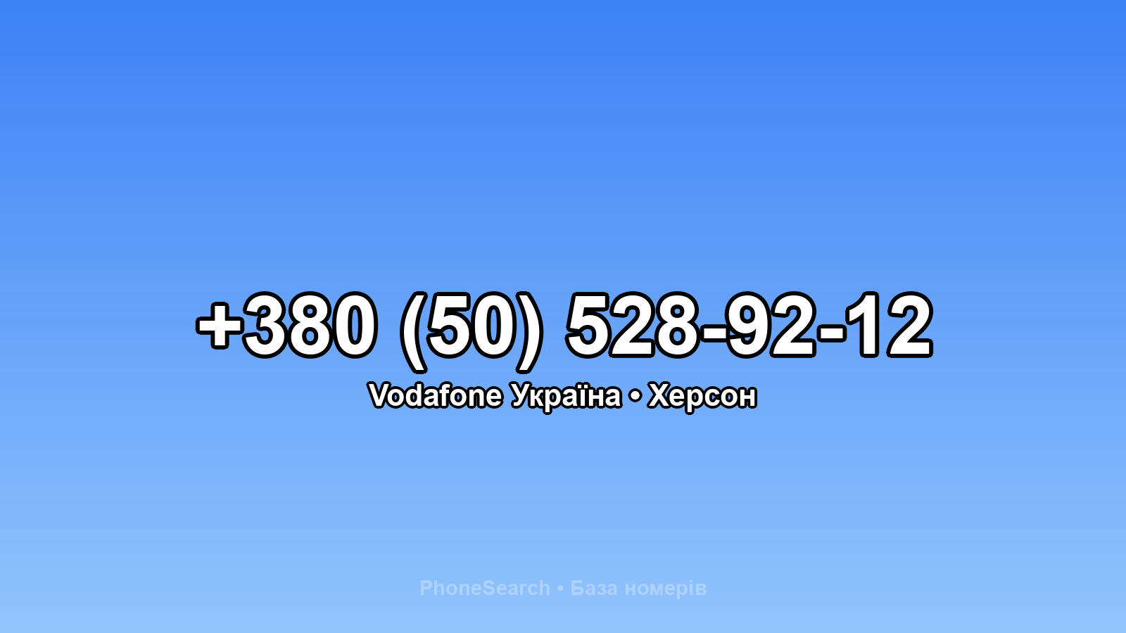 Номер +380 (50) 528-92-12 - вариант 2