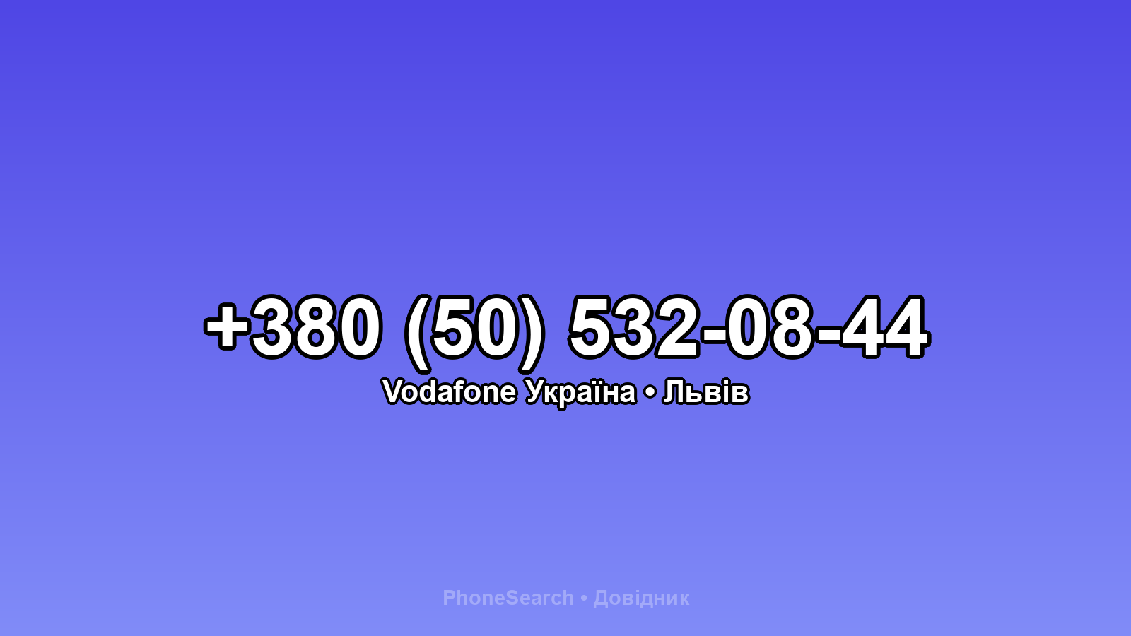 Номер +380 (50) 532-08-44 - вариант 1