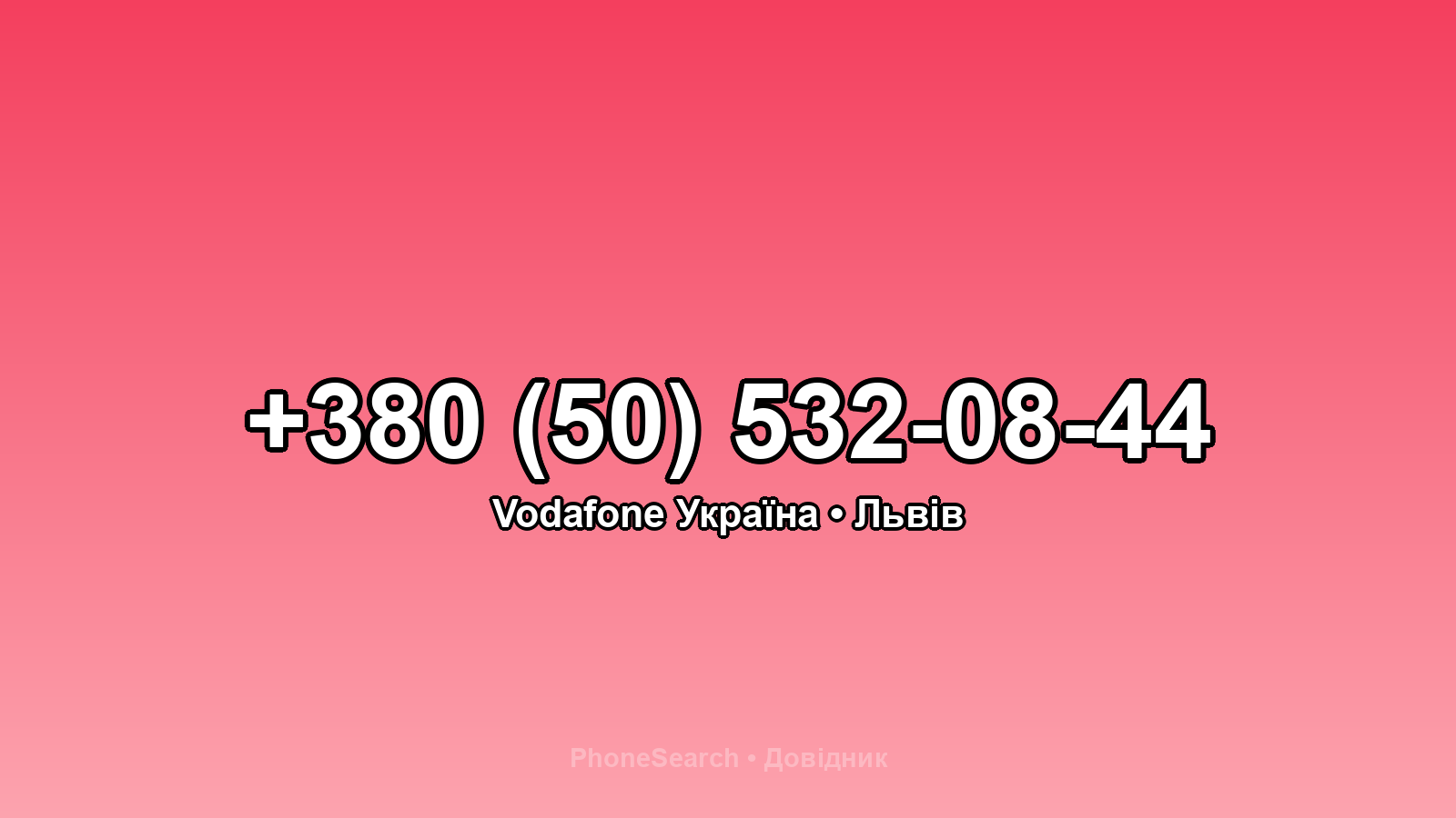 Номер +380 (50) 532-08-44 - вариант 2