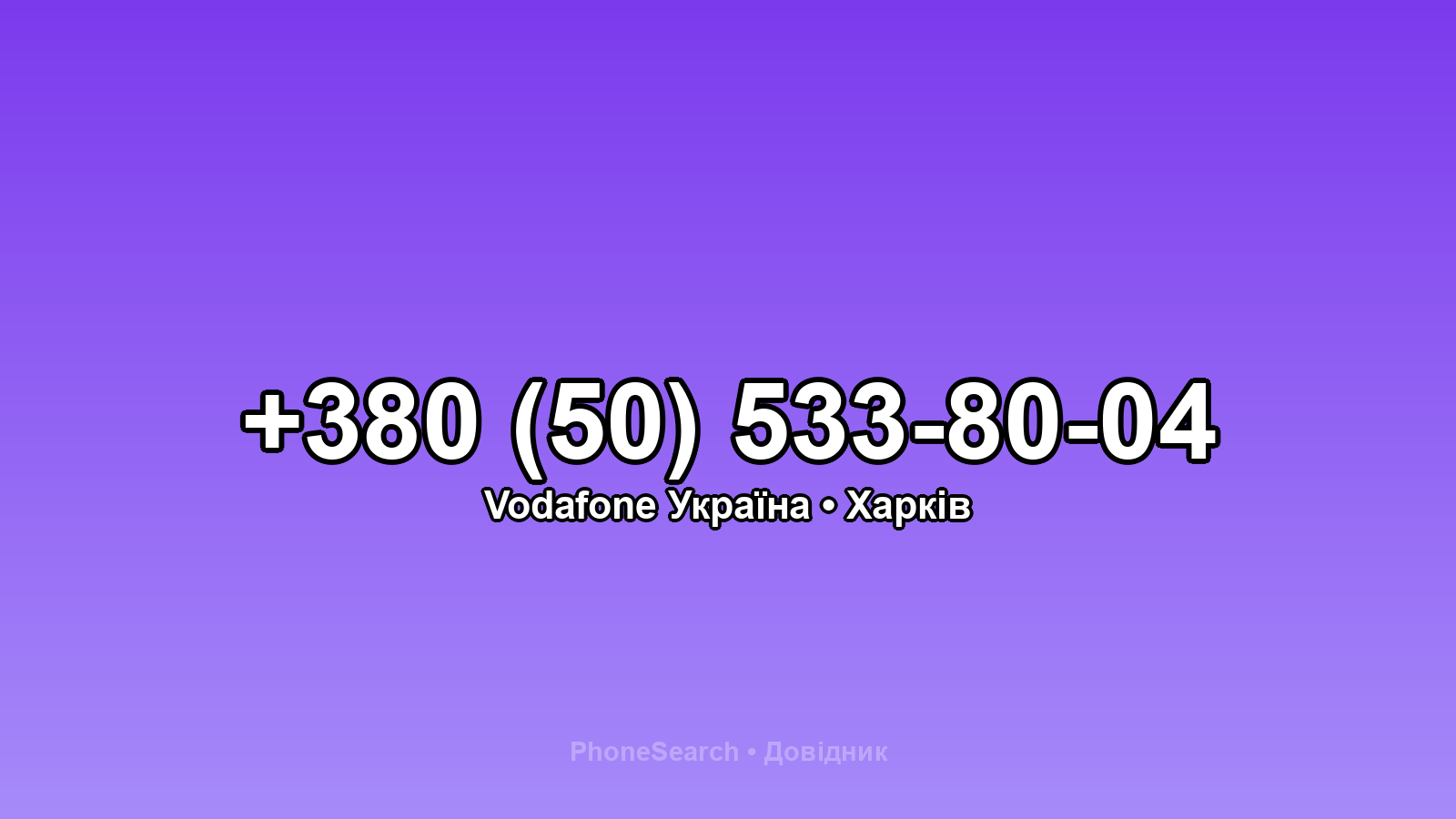 Номер +380 (50) 533-80-04 - вариант 1