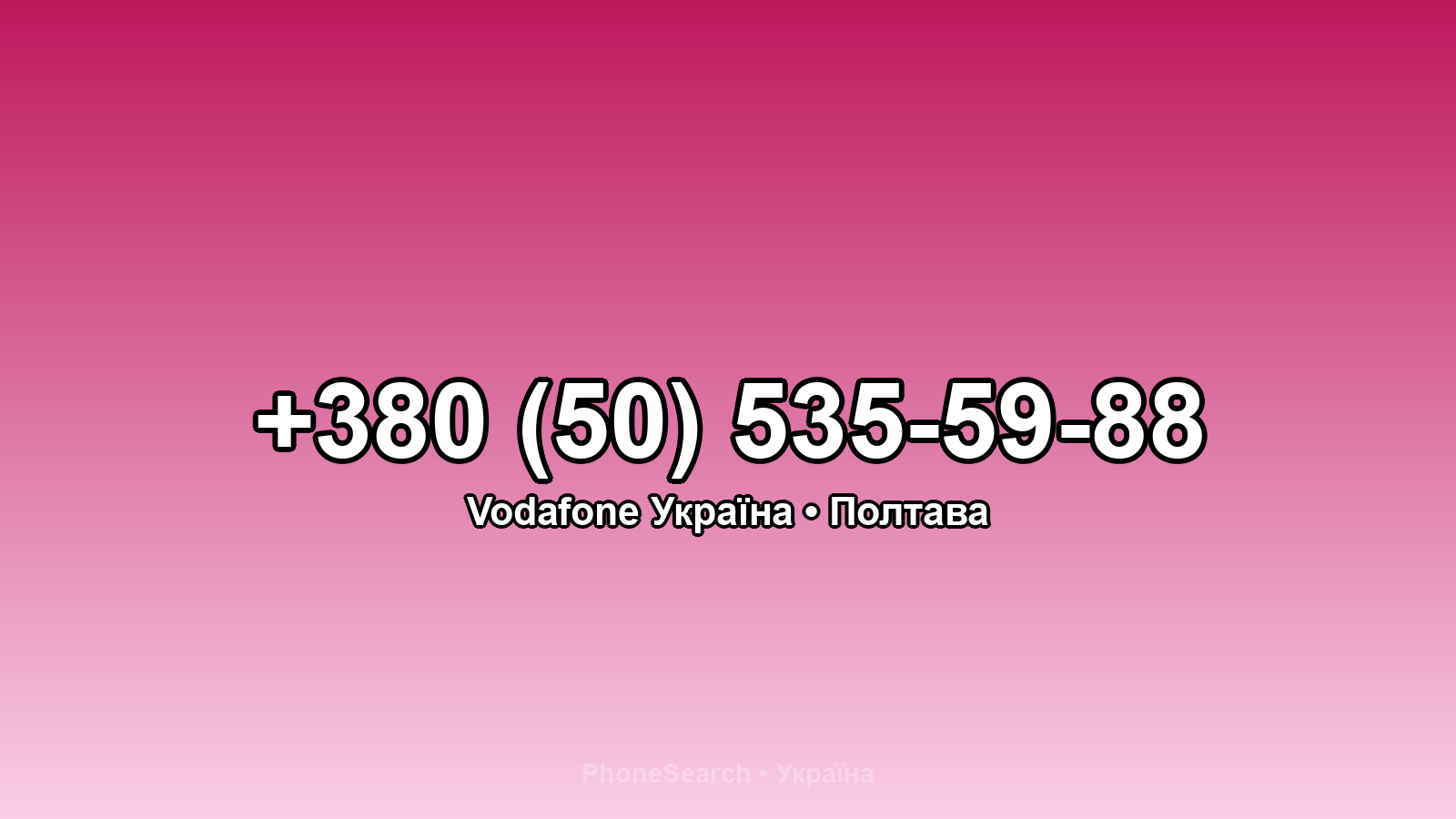 Номер +380 (50) 535-59-88 - вариант 2