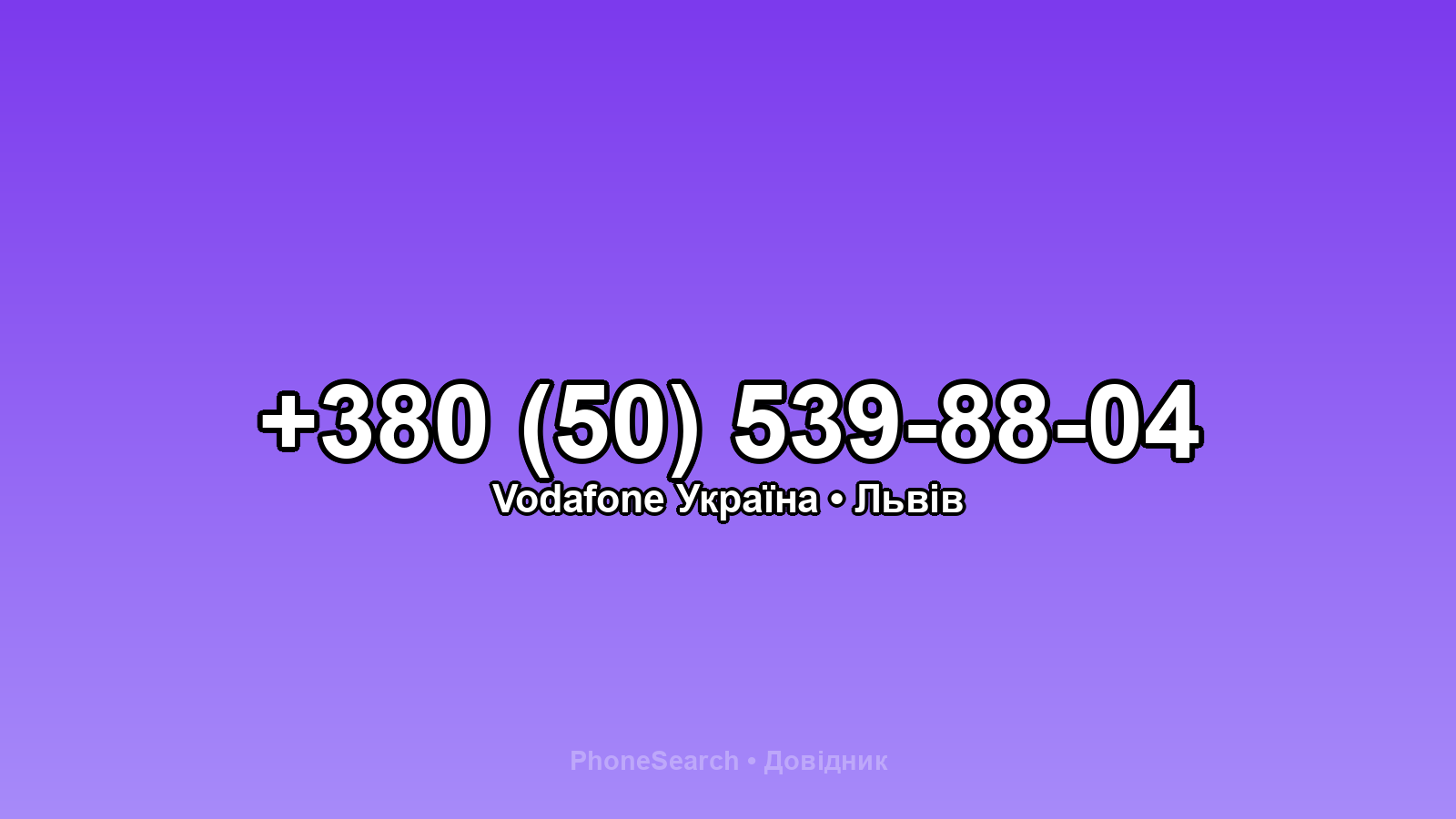 Номер +380 (50) 539-88-04 - вариант 1