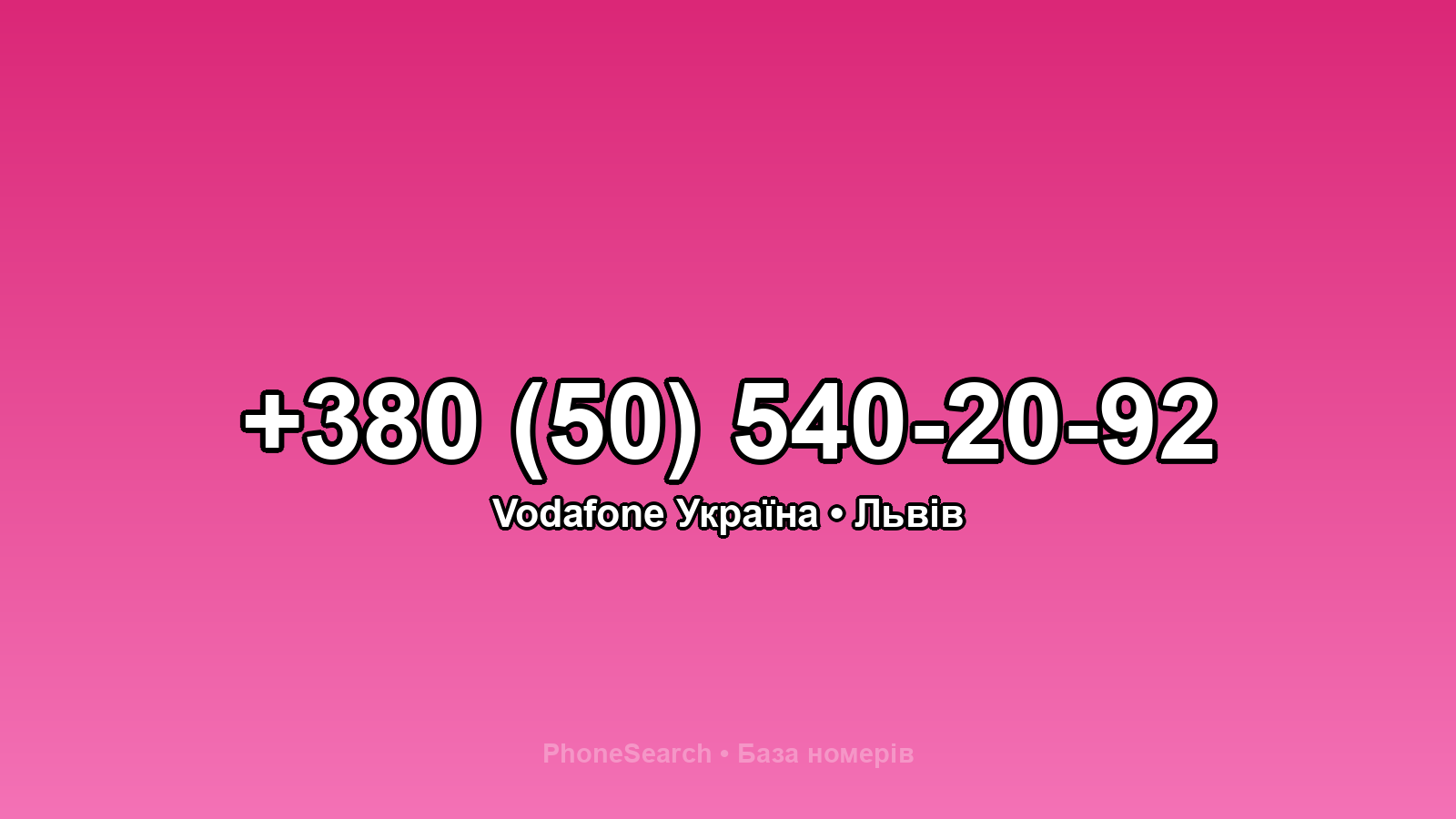 Номер +380 (50) 540-20-92 - вариант 1