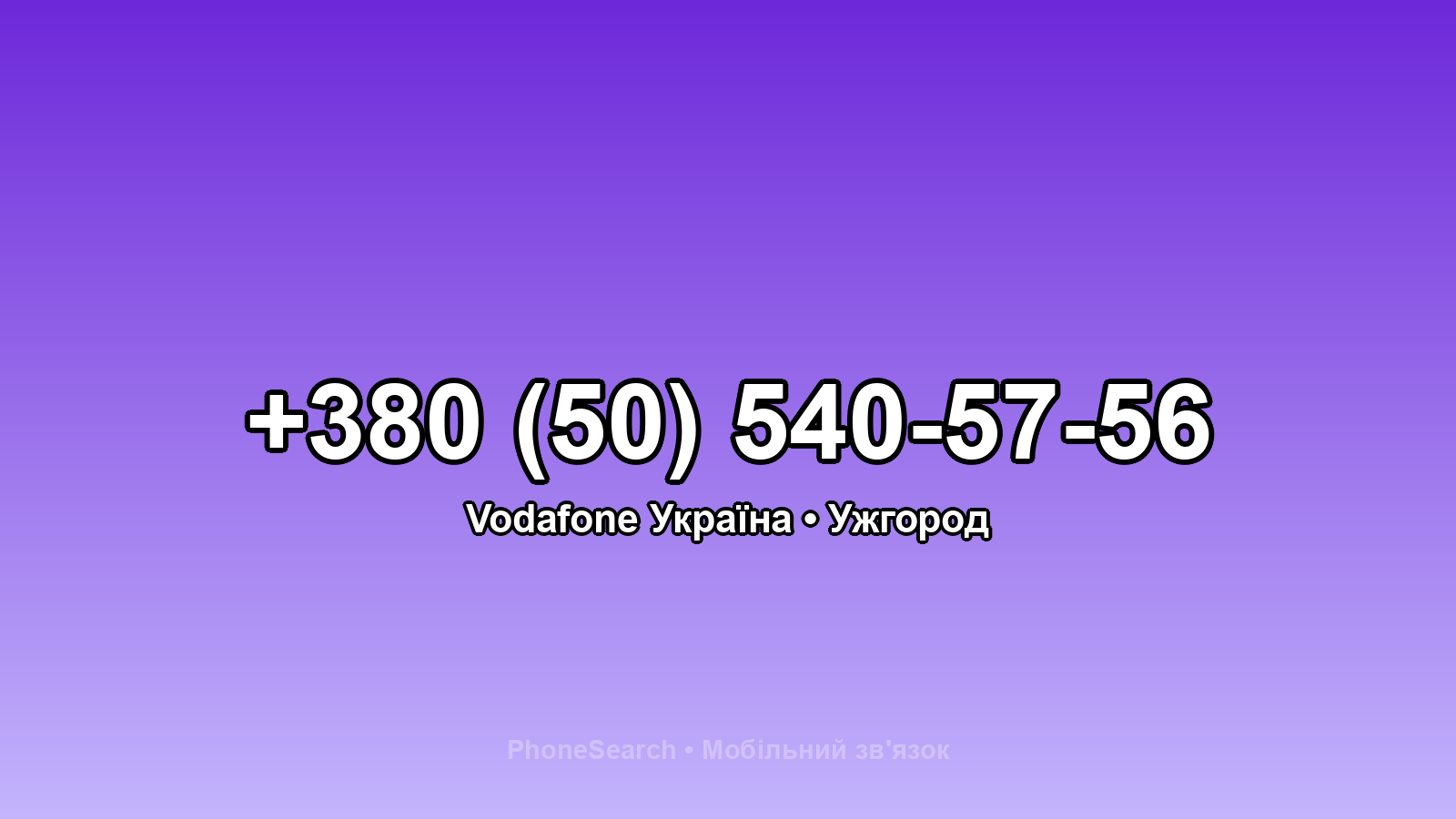 Номер +380 (50) 540-57-56 - вариант 1